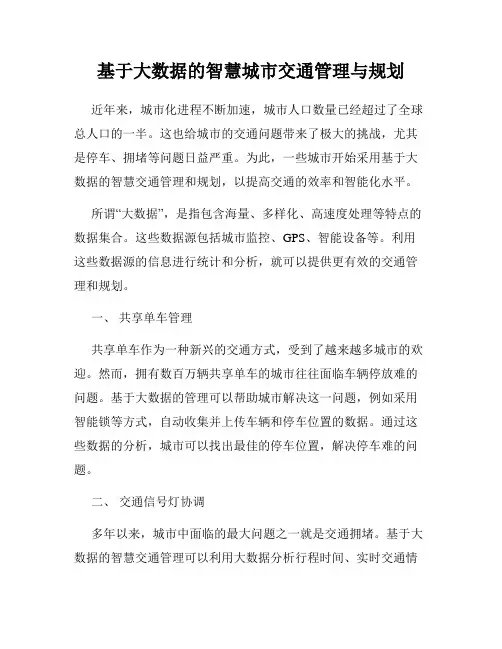 基于大数据的智慧城市交通管理与规划