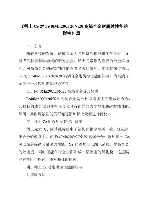 《稀土Ce对Fe40Mn20Cr20Ni20高熵合金耐腐蚀性能的影响》范文