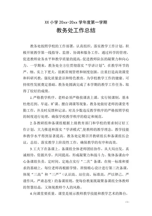 最新小学第一学期上学期秋季教务处工作总结(1)