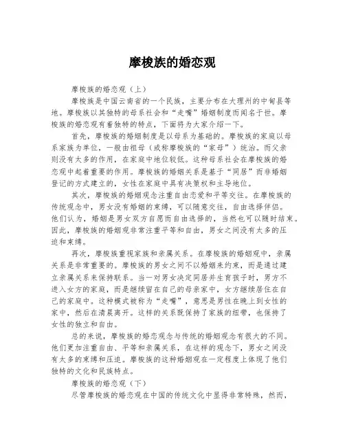 2023年关于1摩梭族的婚恋观