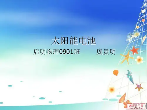 太阳能电池ppt-PPT课件