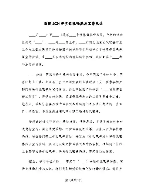 医院2024世界母乳喂养周工作总结(四篇)