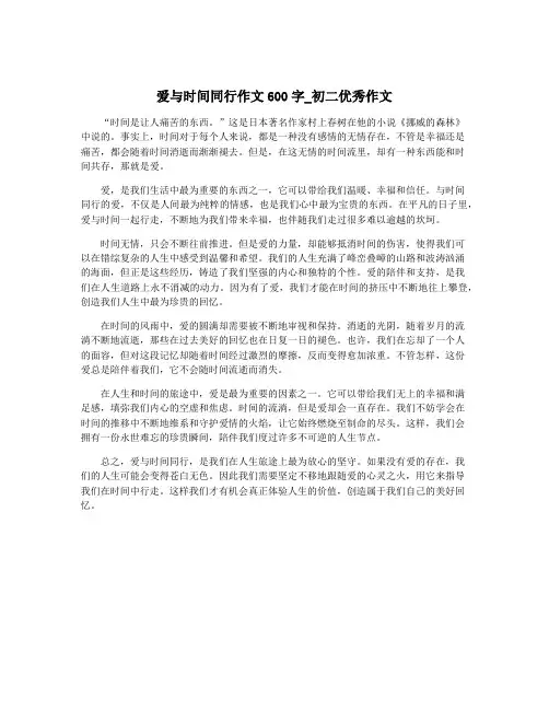 爱与时间同行作文600字_初二优秀作文