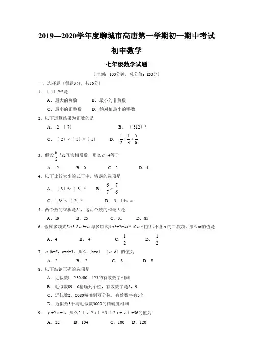 2019—2020学年度聊城市高唐第一学期初一期中考试初中数学