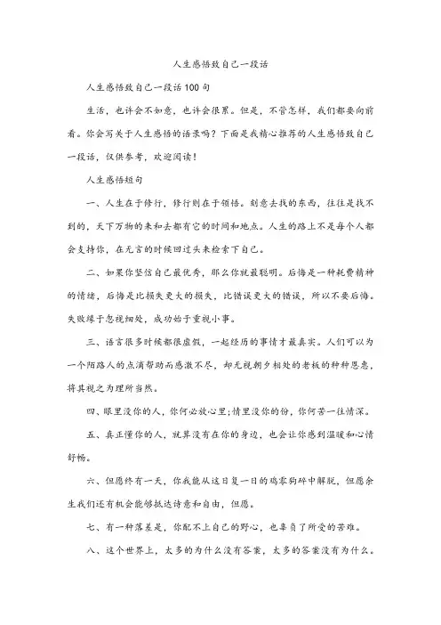 人生感悟致自己一段话