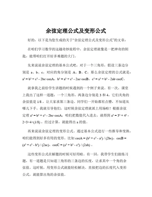 余弦定理公式及变形公式