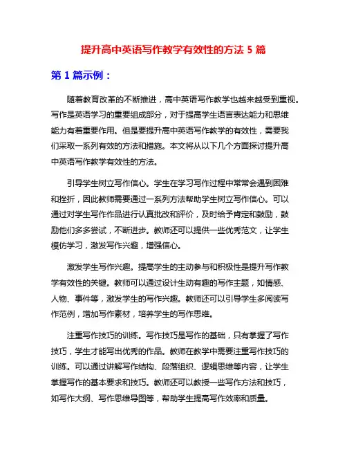 提升高中英语写作教学有效性的方法5篇