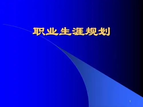 员工职业生涯规划PPT课件