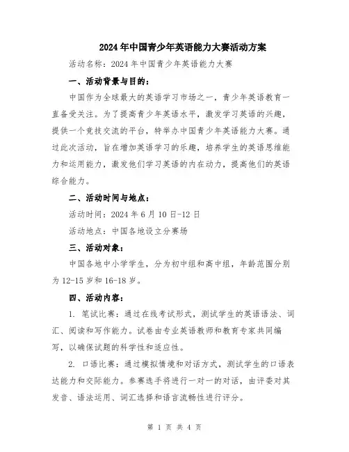 2024年中国青少年英语能力大赛活动方案