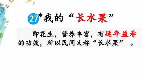 统编版五年级语文上册27《我的“长生果”》课件(共15张PPT)