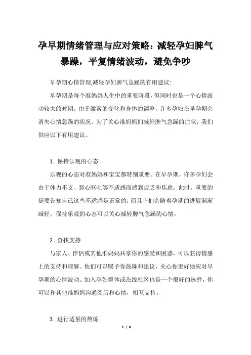 孕早期情绪管理与应对策略：减轻孕妇脾气暴躁,平复情绪波动,避免争吵