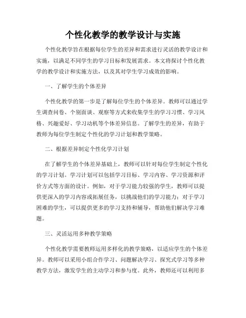 个性化教学的教学设计与实施