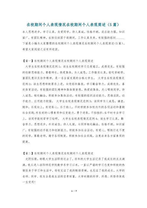 在校期间个人表现情况在校期间个人表现简述(5篇)