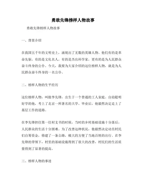 勇敢先锋榜样人物故事