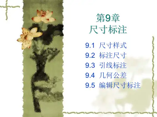 CAD  2024 第9章  尺寸标注