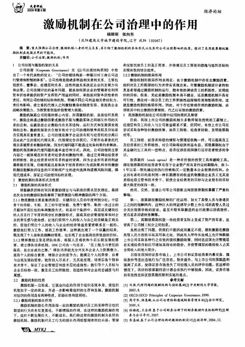 激励机制在公司治理中的作用