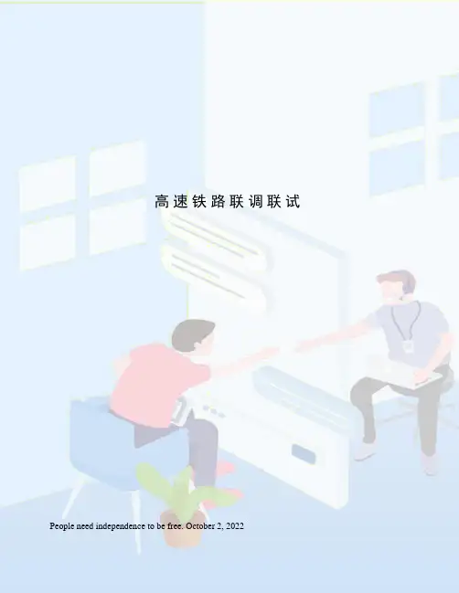 高速铁路联调联试