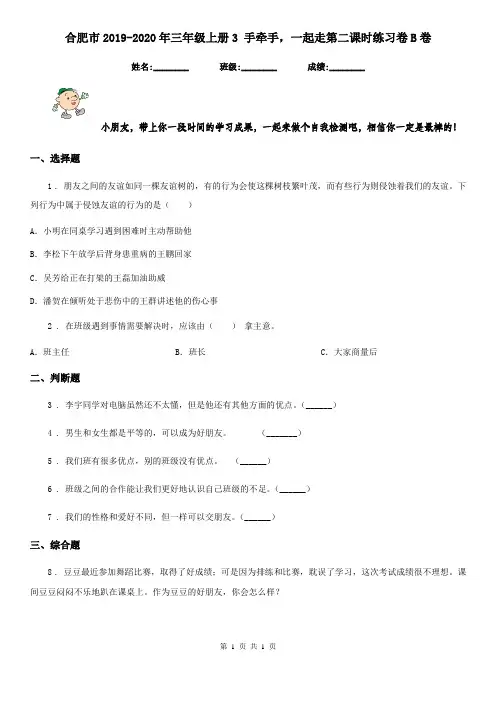 合肥市2019-2020年三年级上册3 手牵手,一起走第二课时练习卷B卷
