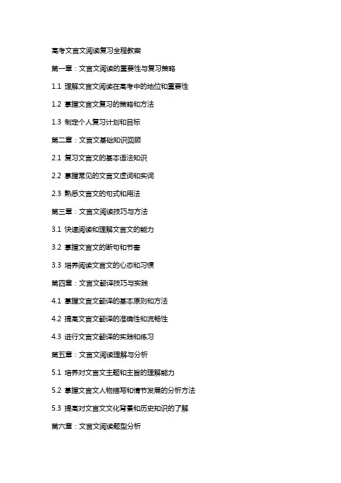 高考文言文阅读复习全程教案