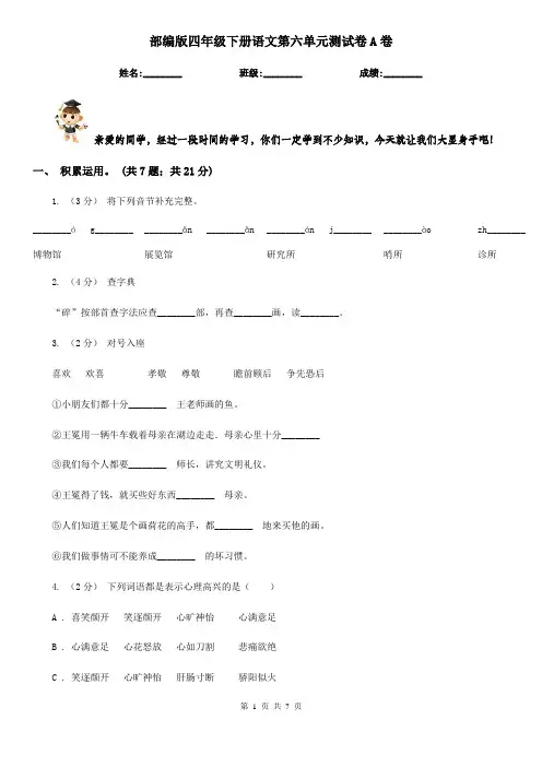部编版四年级下册语文第六单元测试卷A卷