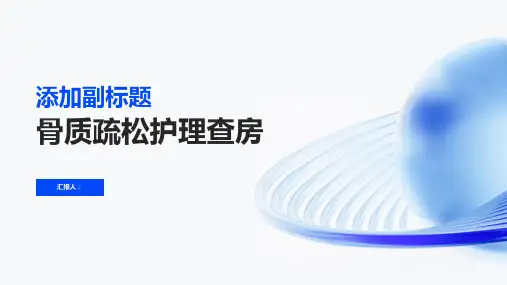 骨质疏松护理查房PPT