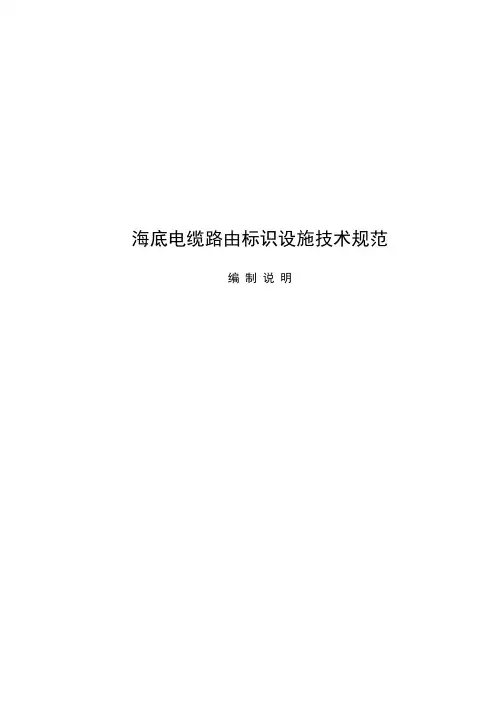海底电缆路由标识设施技术规范-编制说明