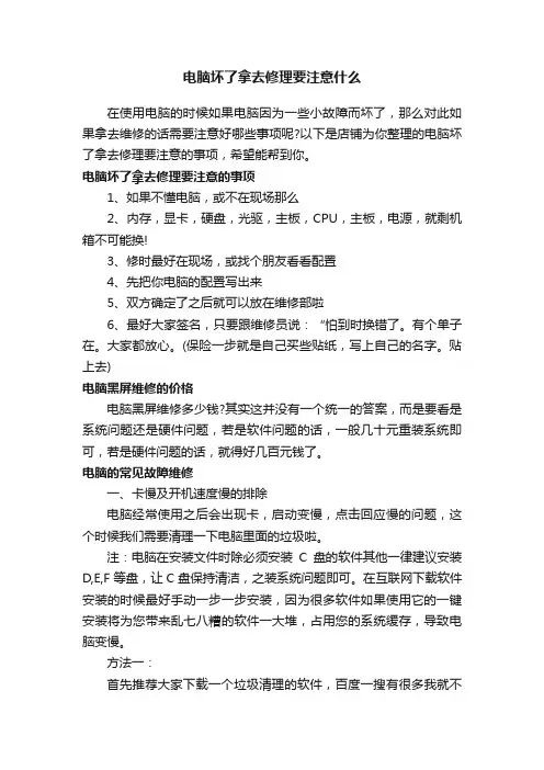 电脑坏了拿去修理要注意什么