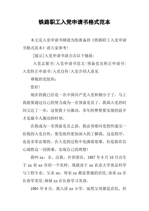 铁路职工入党申请书格式范本