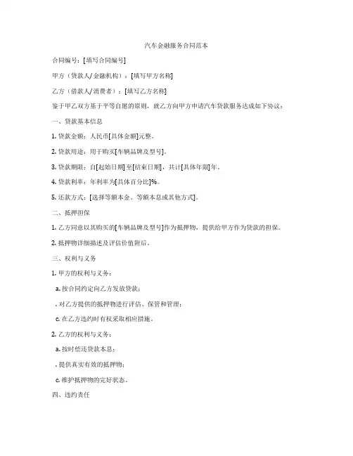汽车金融服务合同范本