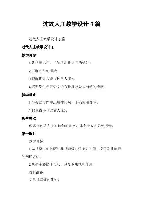 过故人庄教学设计8篇