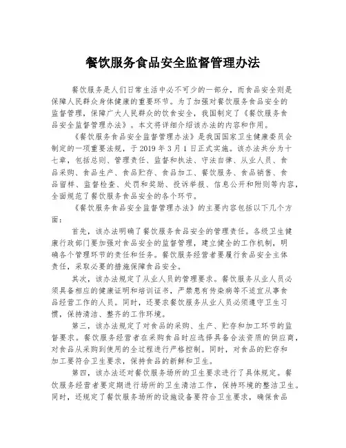 餐饮服务食品安全监督管理办法