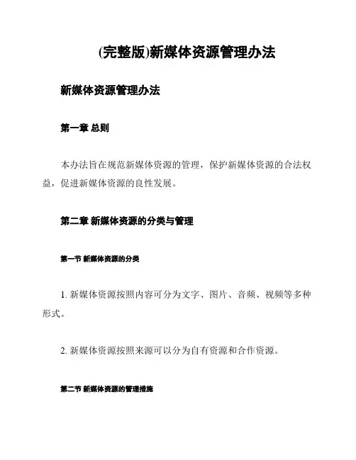 (完整版)新媒体资源管理办法