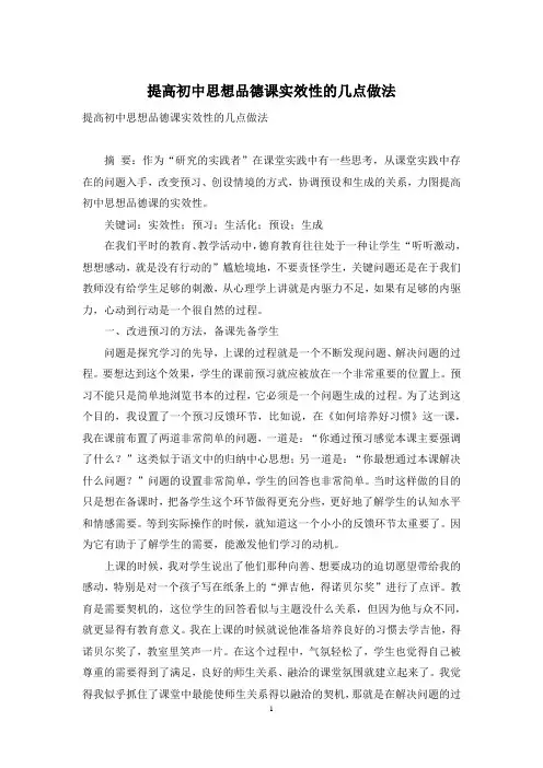 提高初中思想品德课实效性的几点做法