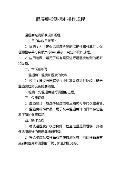 温湿度检测标准操作规程