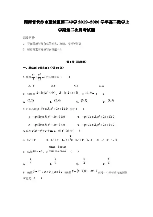 湖南省长沙市望城区第二中学2019-2020学年高二数学上学期第二次月考试题[含答案]
