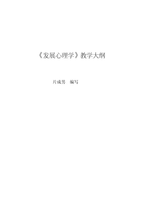 发展心理学教学大纲