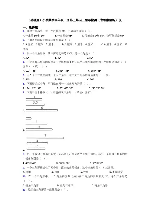(易错题)小学数学四年级下册第五单元三角形检测(含答案解析)(2)