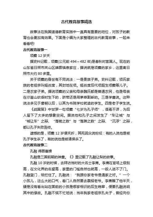 古代教育故事精选