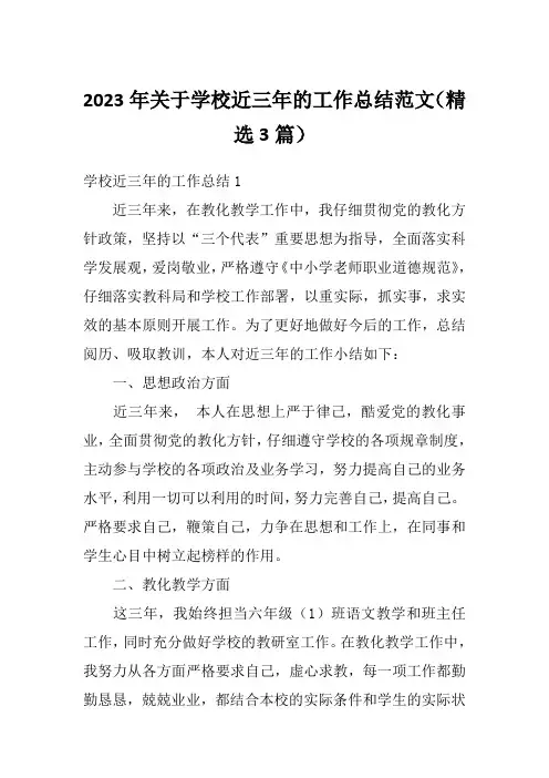 2023年关于学校近三年的工作总结范文(精选3篇)