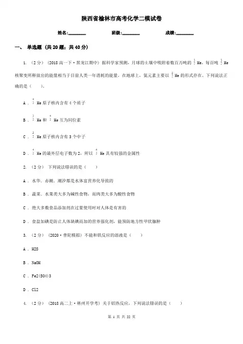 陕西省榆林市高考化学二模试卷