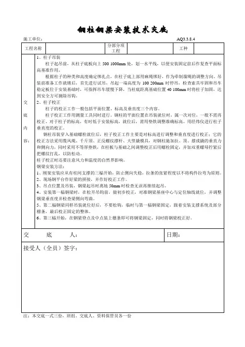 钢柱钢梁安装技术交底