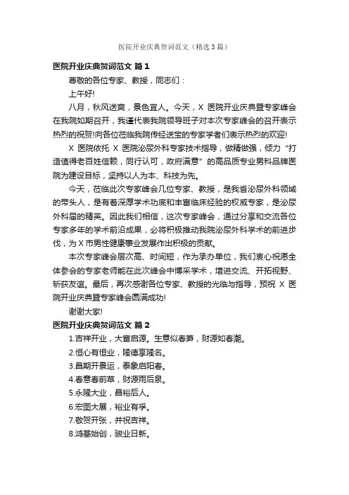 医院开业庆典贺词范文（精选3篇）