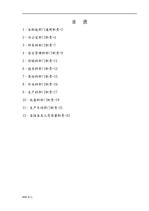 北特公司科室职能与各级各类人员质量职责