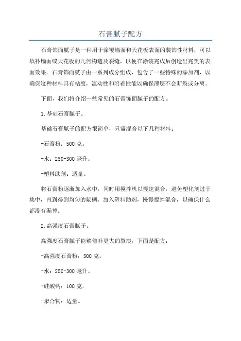 石膏腻子配方