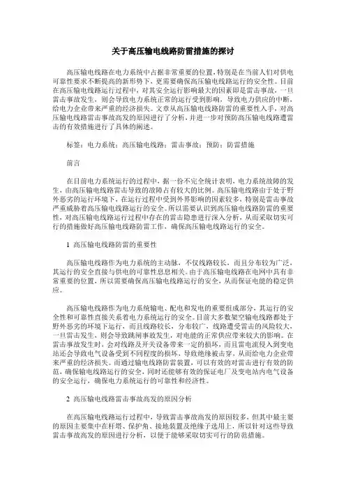 关于高压输电线路防雷措施的探讨