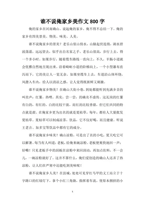 谁不说俺家乡美作文800字(精编版)