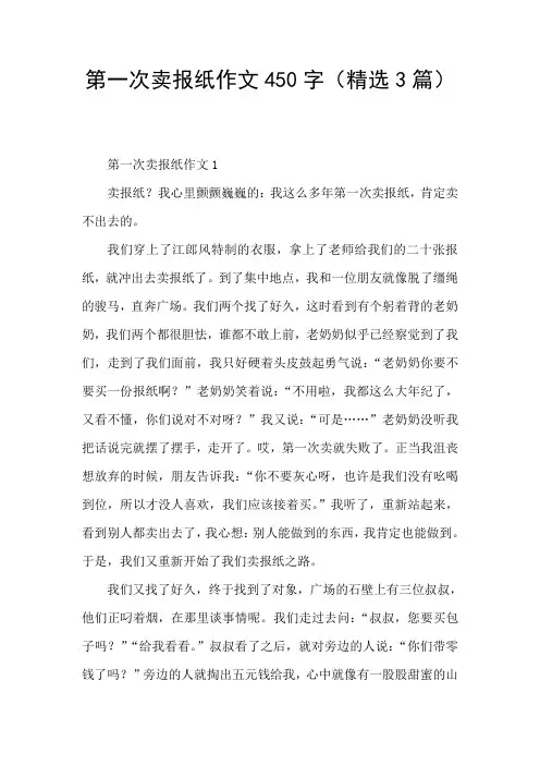 第一次卖报纸作文450字(精选3篇)
