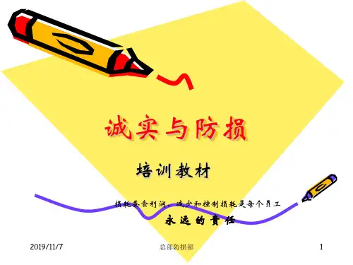超市诚实与防损培训教材共23页