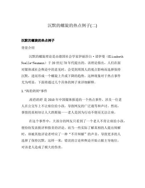 沉默的螺旋的热点例子(二)