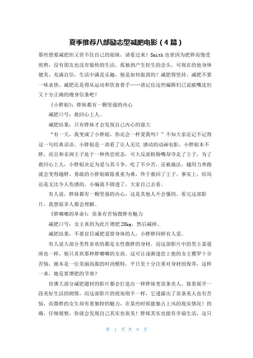 夏季推荐八部励志型减肥电影(4篇)